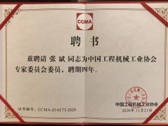 新形勢 新變化 盈峰環(huán)境張斌博士當選工程機械工業(yè)協(xié)會理事、專家委員會委員