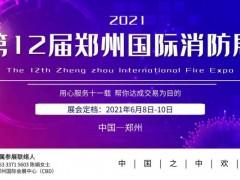 2021匠鑫涂塑鋼管公司鎖定2021鄭州消防展黃金通道展位！