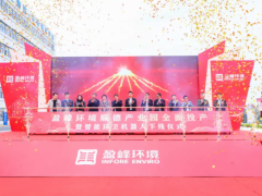 蓄勢奮進(jìn)！盈峰環(huán)境的產(chǎn)業(yè)發(fā)展又將譜寫新的篇章