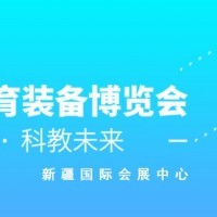 2021新疆國際教育裝備博覽會