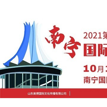 2021年南寧美博會時間、地點(diǎn)