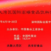 2021華南國際高端食品飲料博覽會|中國食品工業(yè)協(xié)會主辦