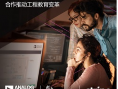 ADI公司攜手利默里克大學(xué)和Stripe，通過(guò)軟件技術(shù)合作推進(jìn)工程教育變革