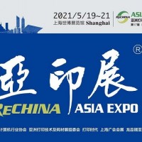 2021年上海打印耗材展5月19-21日上海見！
