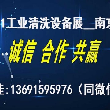 2021年中國（南京）國際工業(yè)清洗及