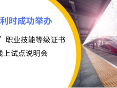 創(chuàng)新產(chǎn)業(yè) 和利時(shí)成功舉辦“1+X”職業(yè)技能等級(jí)證書線上試點(diǎn)說明會(huì)