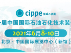 重磅！這三大展會將與cippe2021北京石油展同期舉辦！