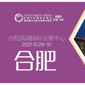 2021年合肥全國汽配會時間、地點