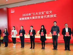 知行合一，奮力開創(chuàng) 蘇州計(jì)量測試院參加“三大法寶”征文和微視頻大賽頒獎儀式