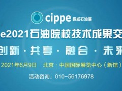 九大石油院校專(zhuān)家齊聚，13項(xiàng)科研成果將在cippe2021現(xiàn)場(chǎng)發(fā)布！