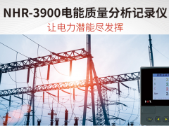 智能制造 科技未來(lái) 虹潤(rùn)新品NHR-3900電能質(zhì)量分析記錄儀