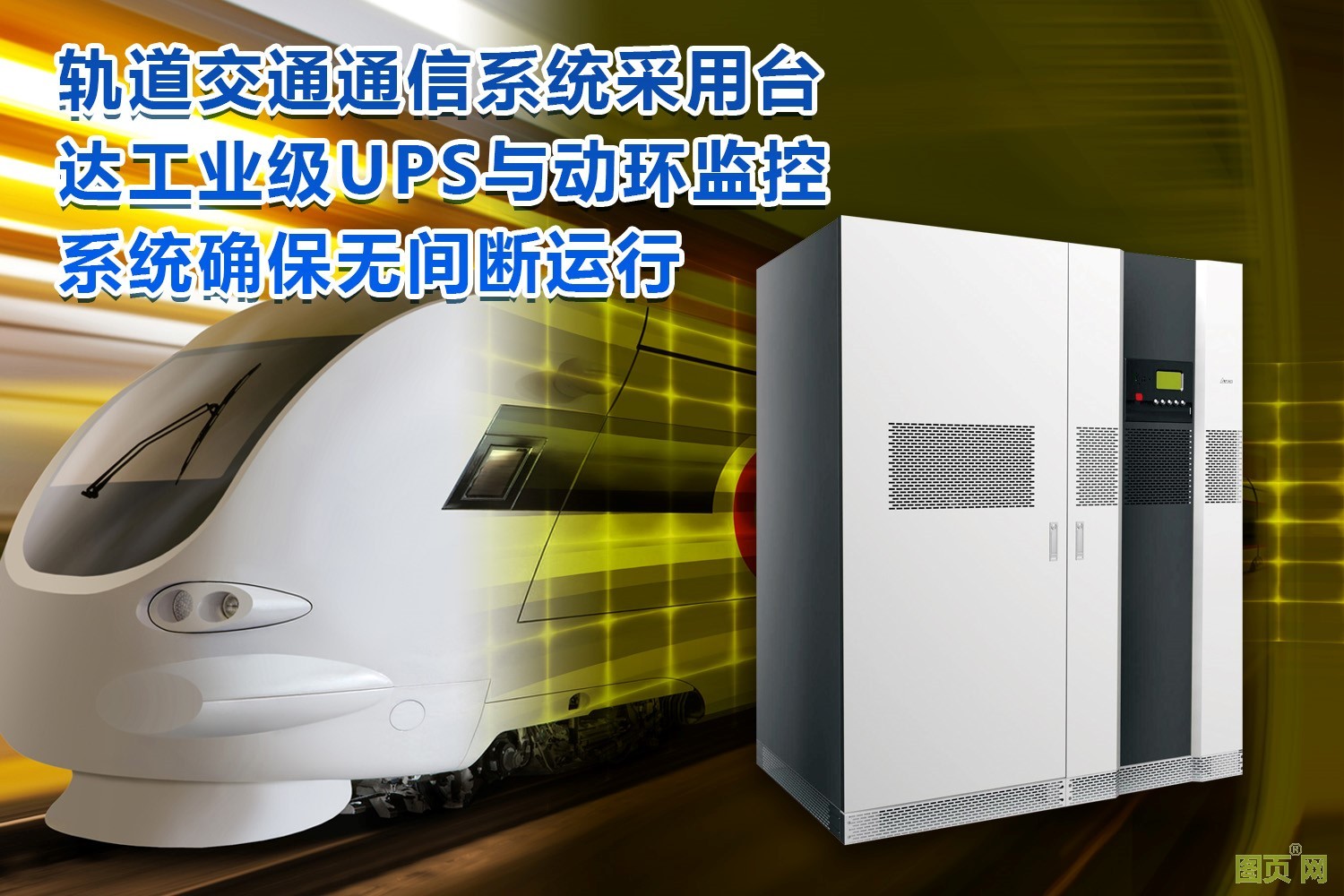 臺達UltrOn NT系列工業(yè)級UPS和PECS動力環(huán)境集中監(jiān)控成功應用于東北某市地鐵