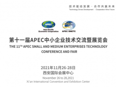 2021第十一屆APCE中小企業(yè)技術(shù)交流暨展覽會(huì)