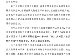 關于2021大灣區(qū)工業(yè)互聯(lián)網峰會延期舉辦的通知