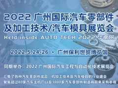 2022 廣州國(guó)際汽車(chē)零部件及加工技術(shù)/汽車(chē)模具展覽會(huì)