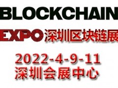 2022深圳國際區(qū)塊鏈與分布式存儲技術應用展覽會