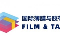 搶先看！2021深圳國際薄膜與膠帶展多維聚焦新材料產業發展