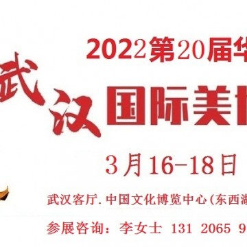2022年武漢美博會時間、地點(diǎn)、詳情