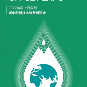 2022首屆上海國(guó)際碳中和新技術(shù)裝備