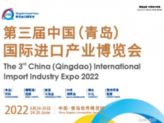 2022第三屆中國（青島）國際進口產(chǎn)業(yè)博覽會（QIIE）