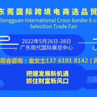 跨境電商展|2022東莞國際跨境電商選品交易會(huì)