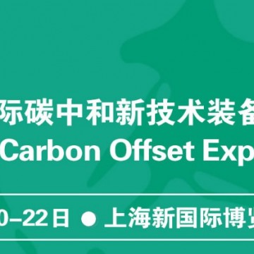 2022上海碳中和|碳監(jiān)測儀器展|氫能