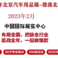 2023年北京雅森展-2023雅森北京汽車用品展