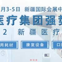 2022新疆醫(yī)療博覽會