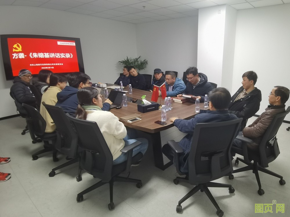 上海辰竹儀表有限公司黨支部召開組織生活會(huì)