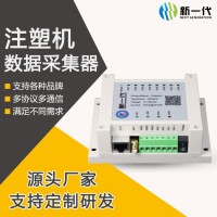 注塑機(jī)數(shù)據(jù)采集器 工業(yè)無(wú)線數(shù)據(jù)采集傳輸儀 智能數(shù)據(jù)采集終端