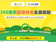 360推廣有沒有必要做？占據(jù)多少的搜索量？360推廣有哪些優(yōu)勢(shì)？
