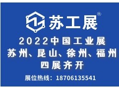 2022蘇工展四城聯(lián)動(dòng)舉辦，洞見(jiàn)行業(yè)“新風(fēng)向”