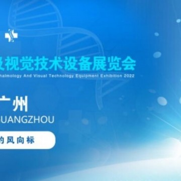 2022中國眼博會，廣州眼科醫學設備