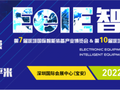 2022年深圳國際智能大會 ▎第七屆EeIE智博會8月4-6日與您相約！