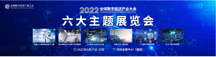 新升級(jí)，新格局|2022（第三屆）全球數(shù)字經(jīng)濟(jì)產(chǎn)業(yè)大會(huì)如約將至！