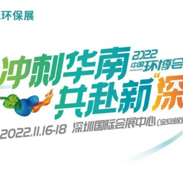 2022年首屆中國環(huán)博會深圳展