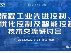 2022（第二屆）先進控制、優化控制  及智能控制技術交流研討會