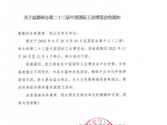 關(guān)于延期舉辦第二十三屆中國國際工業(yè)博覽會的通知  圖頁網(wǎng)《儀表與測量控制》應邀參展