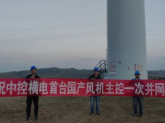 中控橫電首套國產(chǎn)風(fēng)機主控系統(tǒng)成功投運