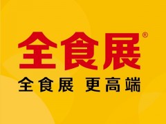 2023第十二屆中國國際航空、郵輪及列車食品飲料展覽會(huì)