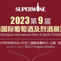 2023第9屆上海國際葡萄酒及烈酒展覽會