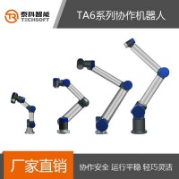 深圳泰科智能TA6系列關(guān)節(jié)型協(xié)作機(jī)器人手臂-廠家直銷(xiāo)支持定制