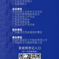 2023廣州國際應急安全博覽會