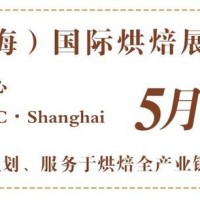 |2024上海春季烘焙展覽會