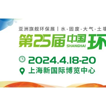 亞洲旗艦環(huán)保展2024上海環(huán)博會