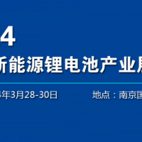 2024南京動(dòng)力電池展-2024南京鋰電池展