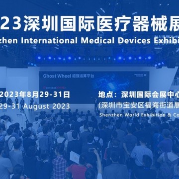 秋季醫博會時間|2023深圳醫療展