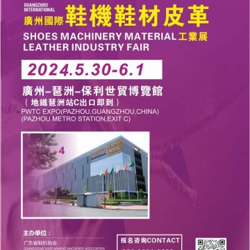 2024廣州國際鞋機(jī)鞋材皮革工業(yè)展