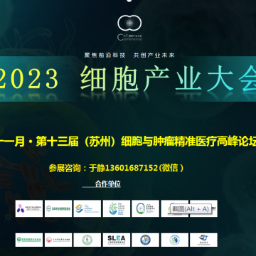 2023細(xì)胞產(chǎn)業(yè)大會暨第十三屆蘇州細(xì)