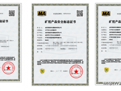南京因泰萊新增礦用產(chǎn)品通過(guò)安全標(biāo)志認(rèn)證